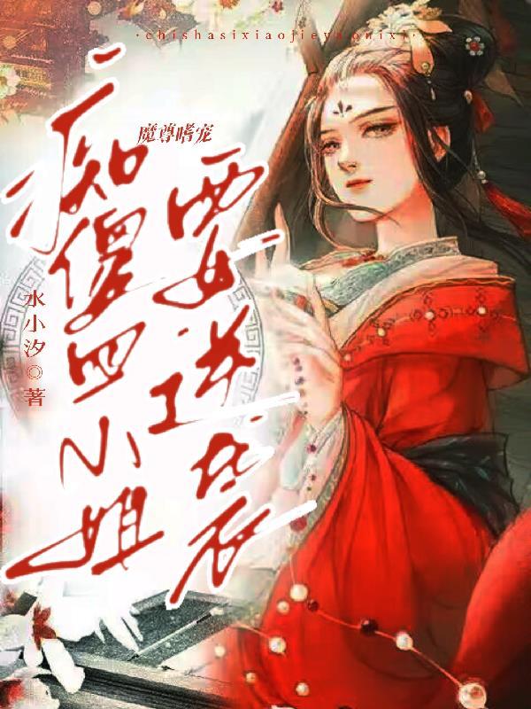 魔尊嗜宠 妖妃狠逆天