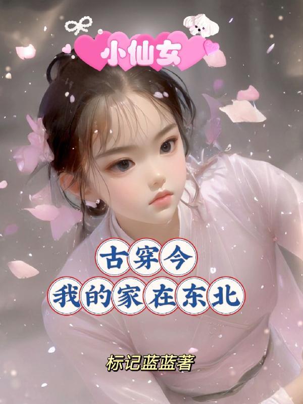 我家小仙女