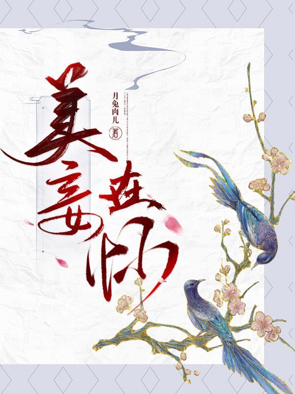 美妾在怀 月兔肉儿