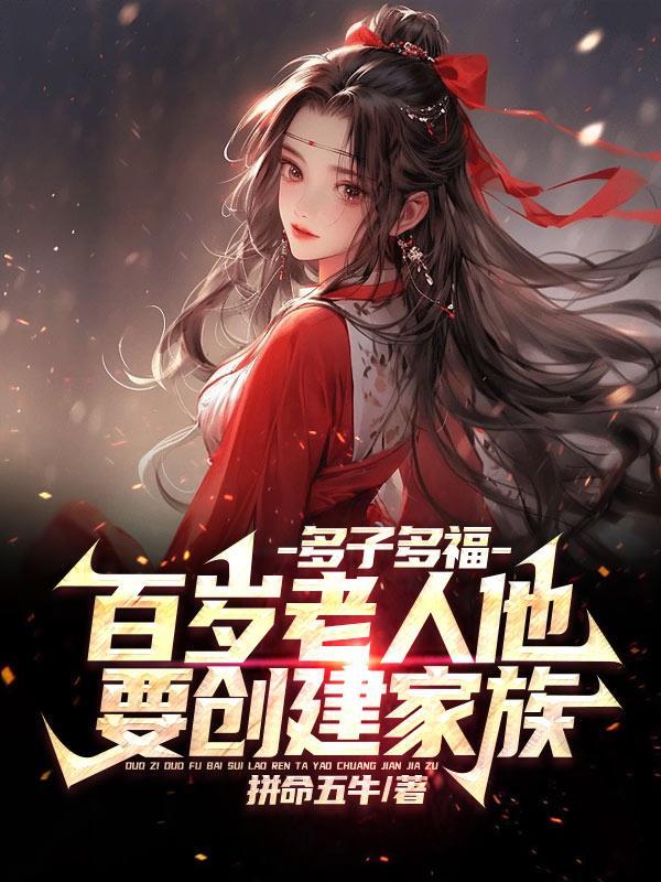 多子多福从娶妻开始争霸免费