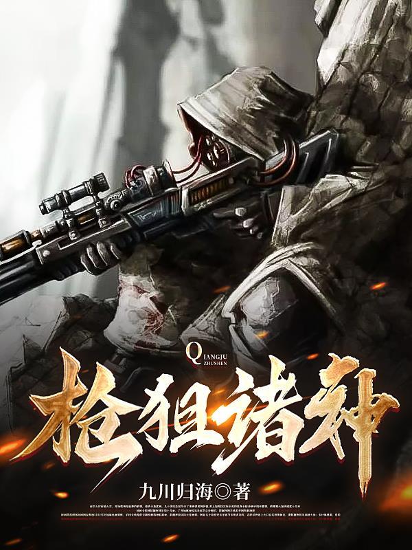神枪狙击简介