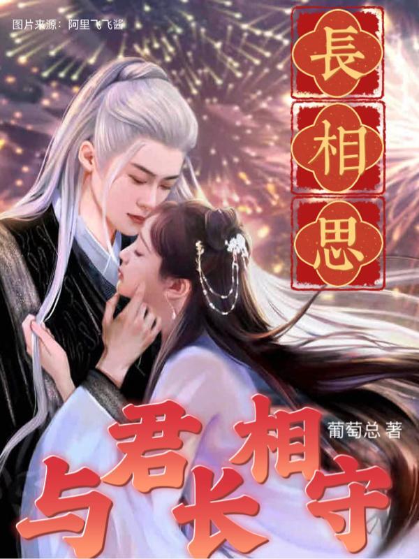 与君长相守