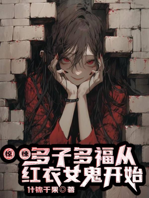从红衣女鬼开始网站