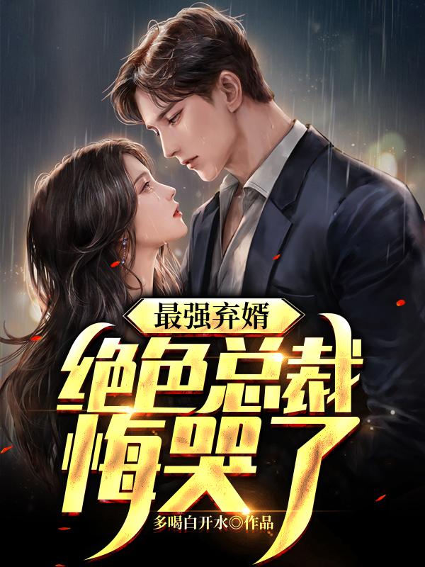 最强弃婿绝色总裁悔哭了百度