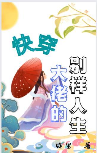 大佬的*日常(快穿系统)
