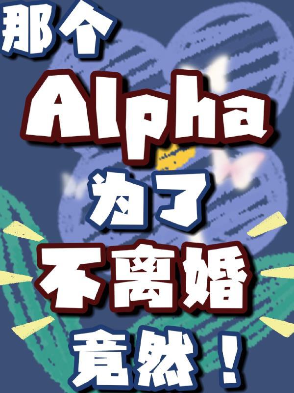 那个alpha他不走剧本百度