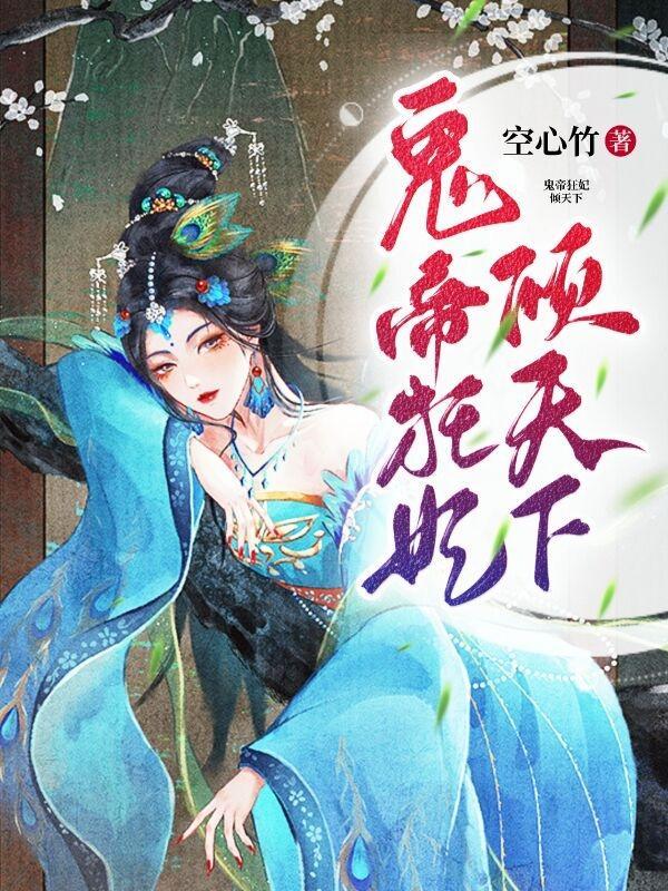 鬼帝狂妃全文免费阅读萧七爷