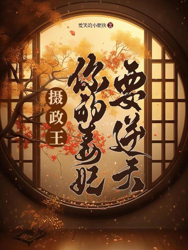 摄政王的心尖毒后