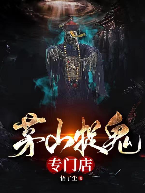 茅山捉鬼人真的存在吗?