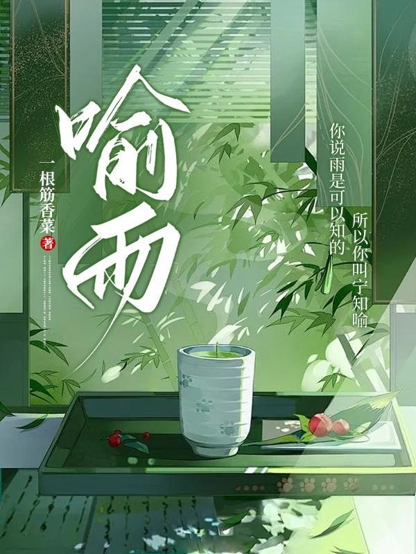 喻雨by一根筋香菜