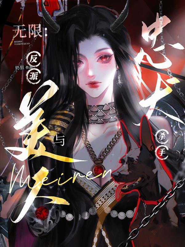 无限反派排行榜