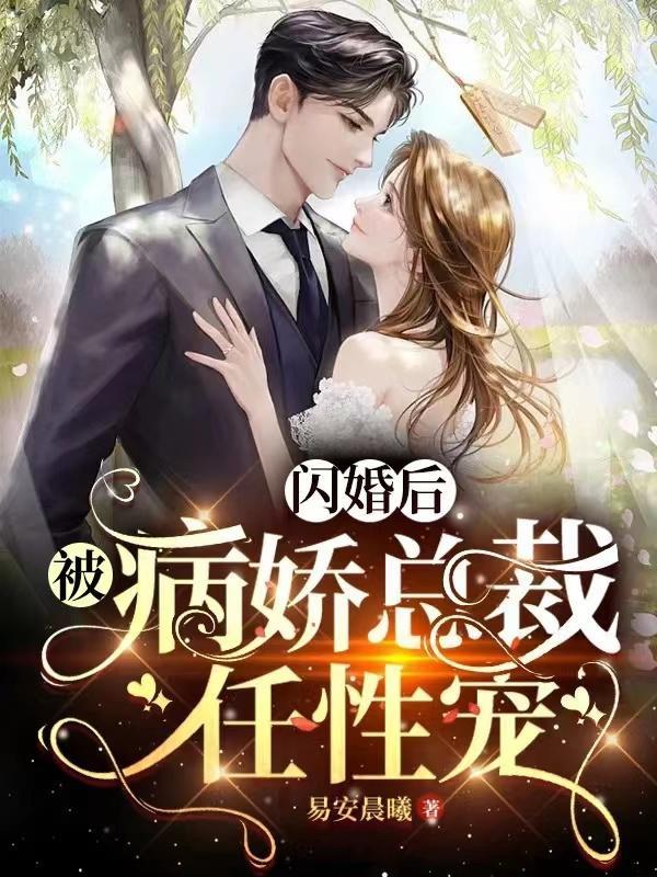 闪婚后成了总裁掌心宠