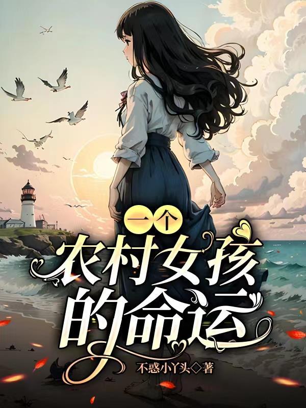 一个农村女孩的命运共多少章