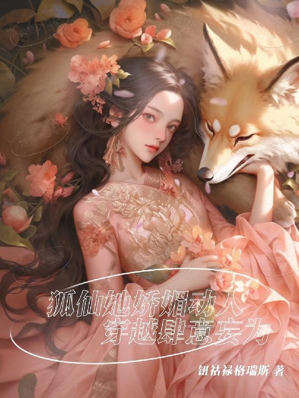 狐仙现代