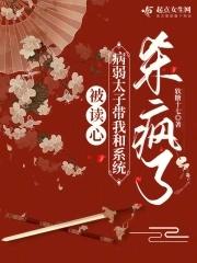 被读心后我人设崩了漫画