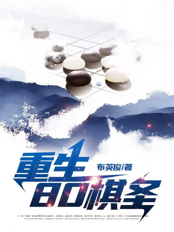 重生80棋圣笔趣阁