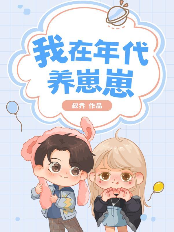 在年代文里养娃致富