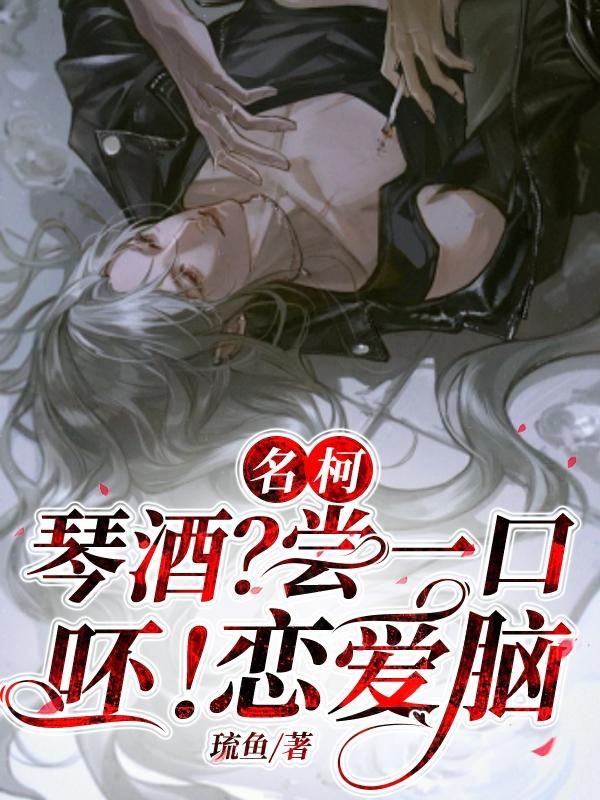 名柯琴酒?尝一口