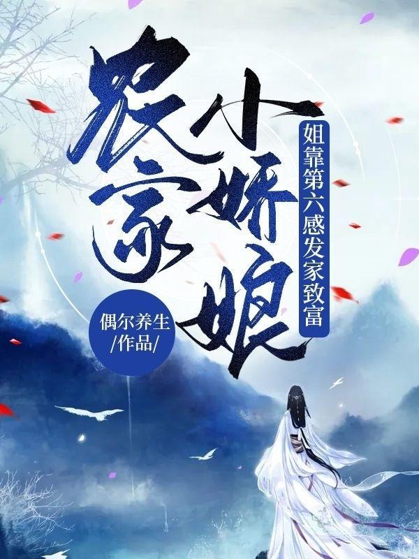 农家甜宠小娇娘