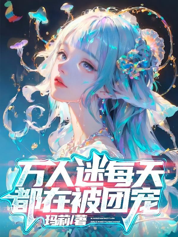 万人迷反派每天都被压