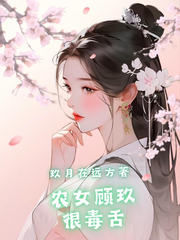 穿越农女顾九九