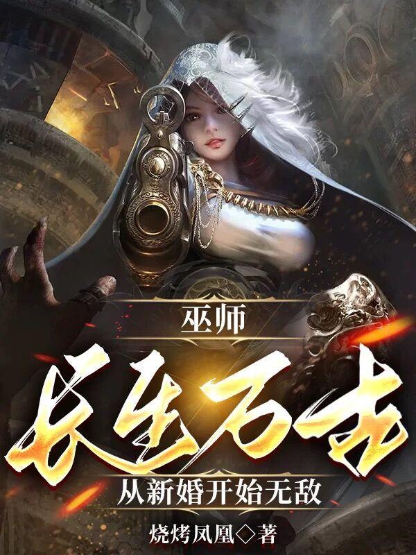 巫师长生万古从新婚开始无敌TxT