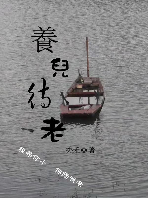 养儿待老积谷防饥增广贤文