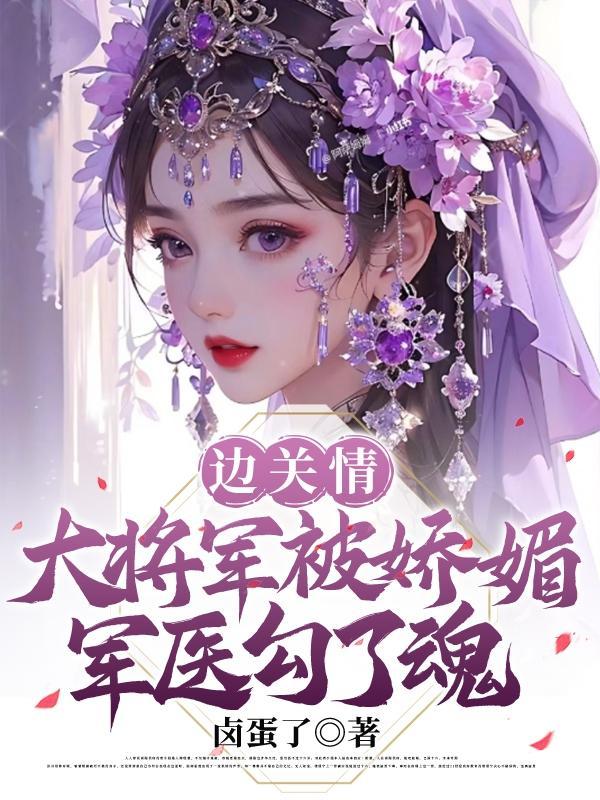 边关将军落魄女的宠文