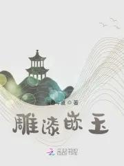 雕漆嵌玉五伦图台屏价值