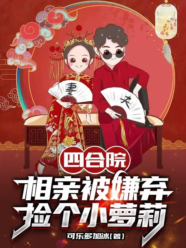 四合院从相亲于莉开始的