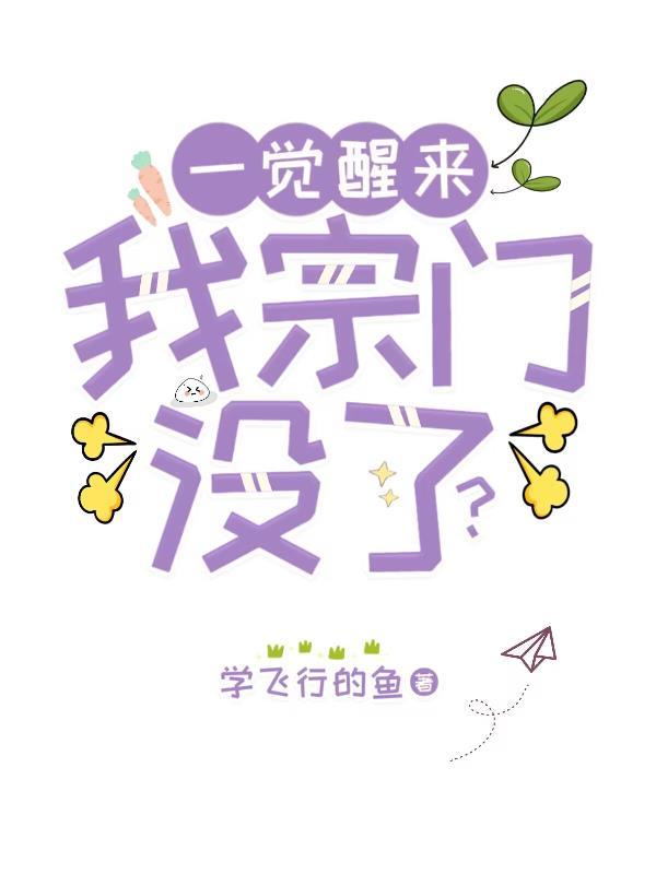 一觉醒来成了仙门宗主