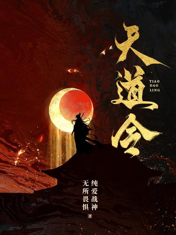 天道令天不上班