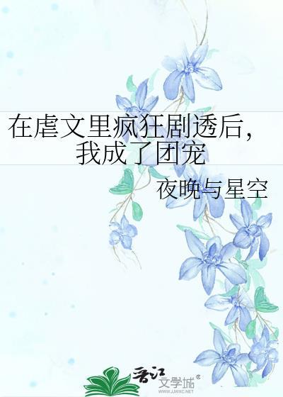 在虐文里疯狂剧透后我成了团宠