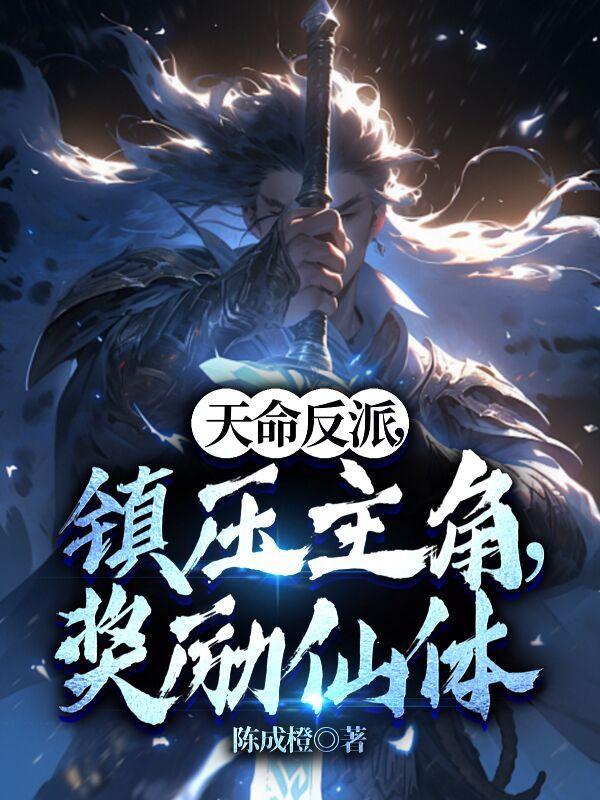 天命大反派作者