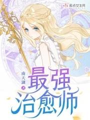 最强治愈师简介