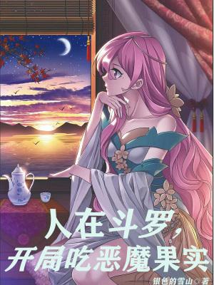 开局吃恶魔果实免费