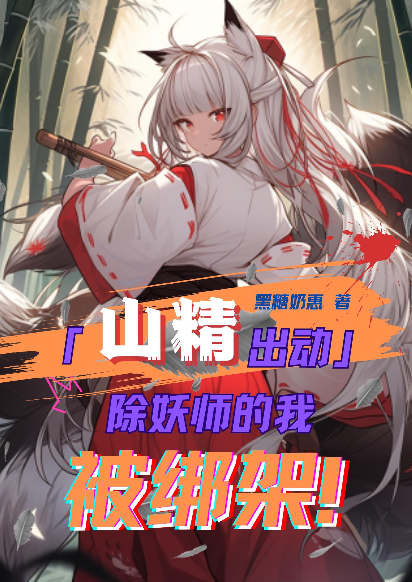 主角是除妖师的动漫