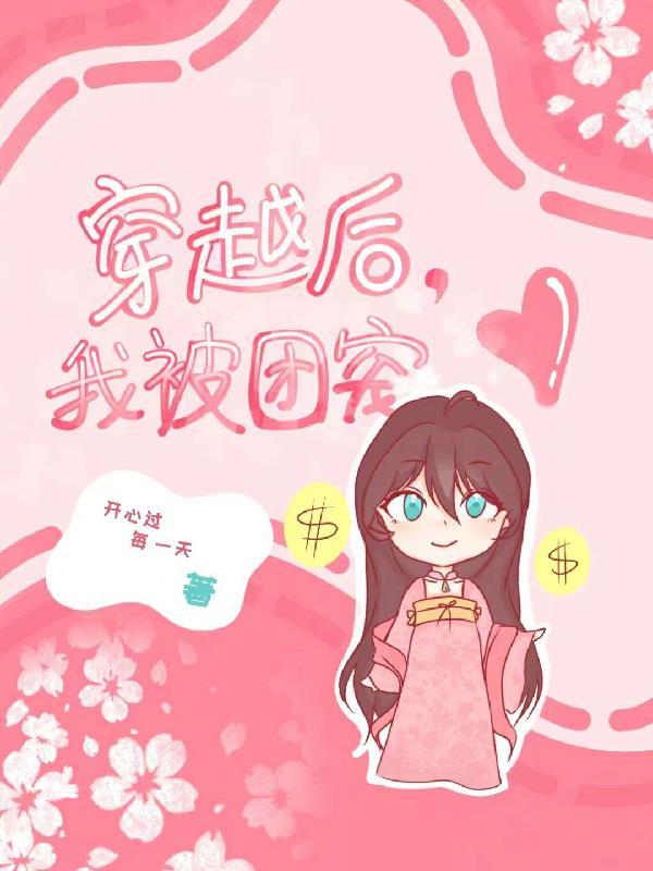 我穿越后成了团宠