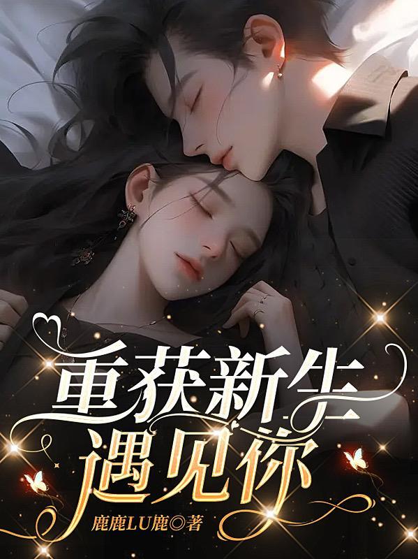 重获新生是什么感觉