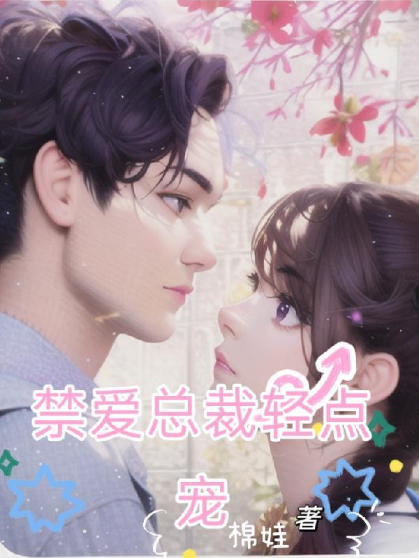 嗜血总裁轻点宠阅读