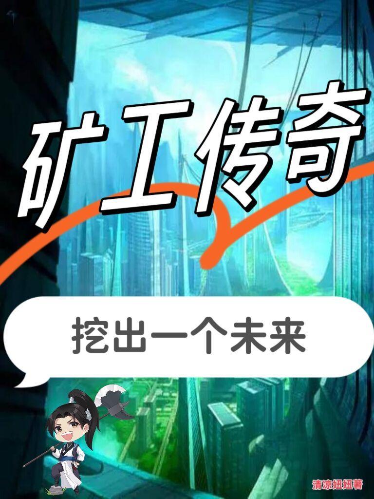 矿工传说破解版