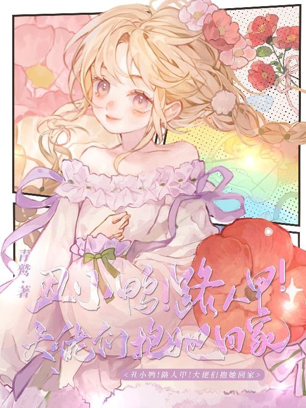 丑小鸭路人甲大佬们抱她回家漫画