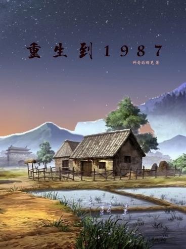 重生从1987年开始