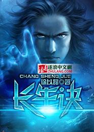长生诀是哪部动漫的主题曲