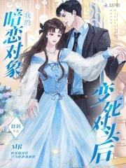 死对头的暗恋对象是我