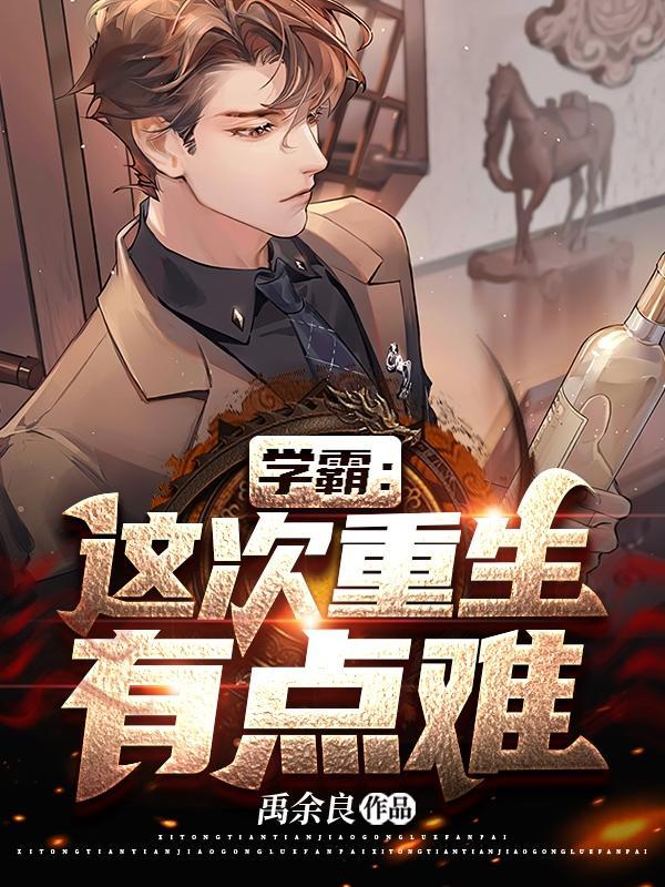 重生学霸有点拽免费
