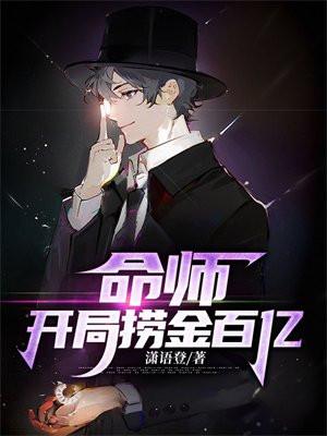 命师开局捞金百亿 笔趣阁