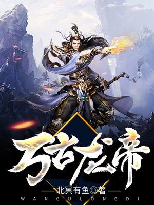 万古龙帝境界划分
