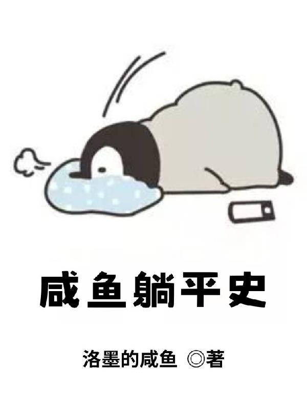 想躺平当咸鱼的师太