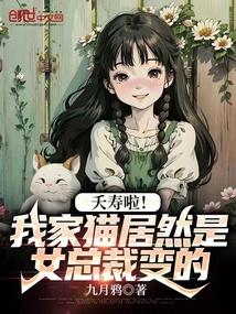 总裁女儿是猫猫变的第十七章